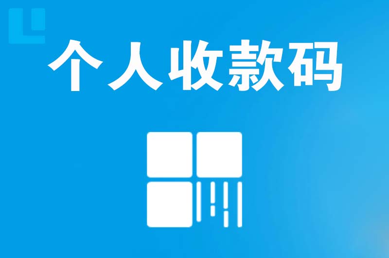 夷陵拉卡拉个人收款码