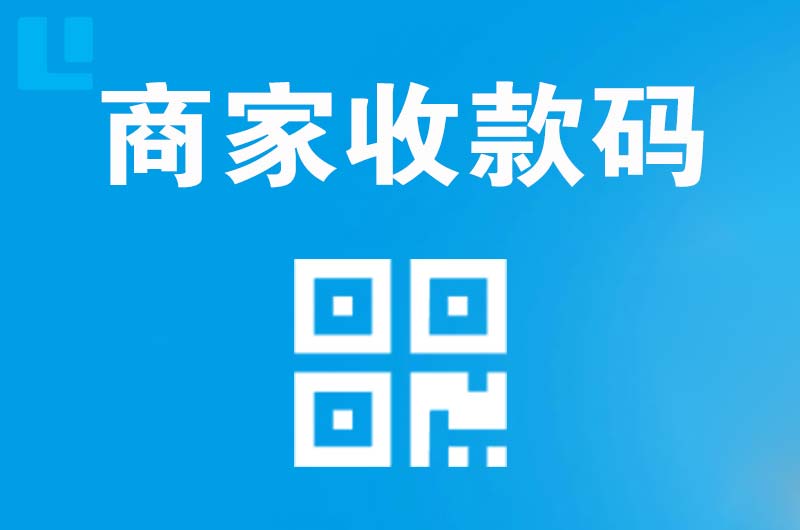 夷陵拉卡拉商家收款码