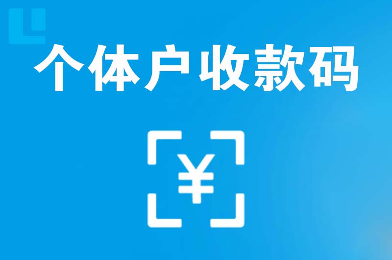 夷陵拉卡拉个体户收款码