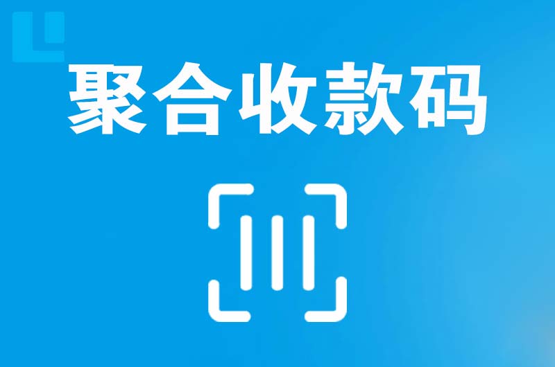 夷陵拉卡拉聚合收款码